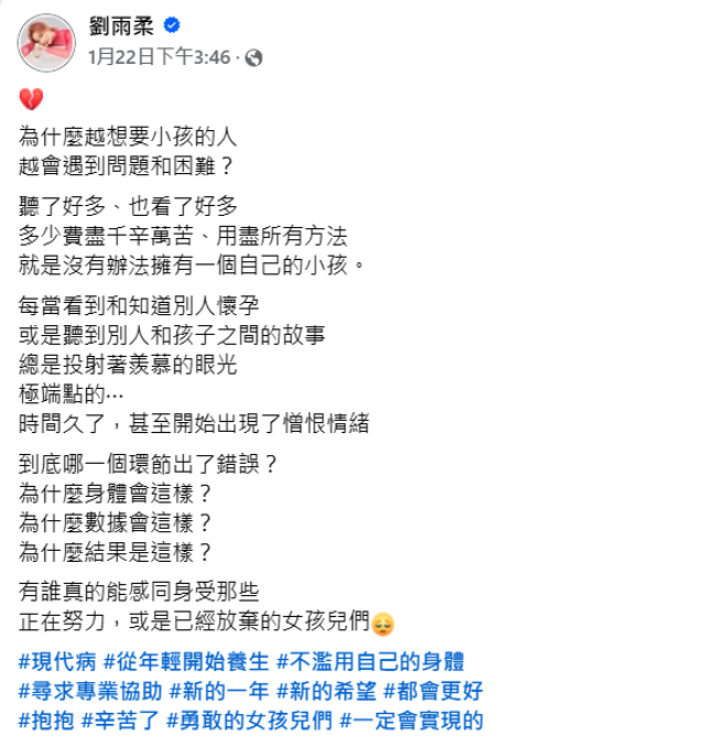 刘雨柔一周前的发文，提到始终无法怀孕的人，看到别人成功，逐渐产生憎恨情绪。（刘雨柔脸书）