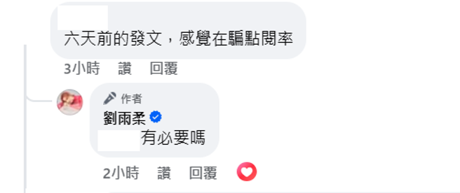 刘雨柔否认骗点阅率。（刘雨柔脸书）