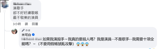 米可白回应网友。（图／翻摄自米可白 脸书）