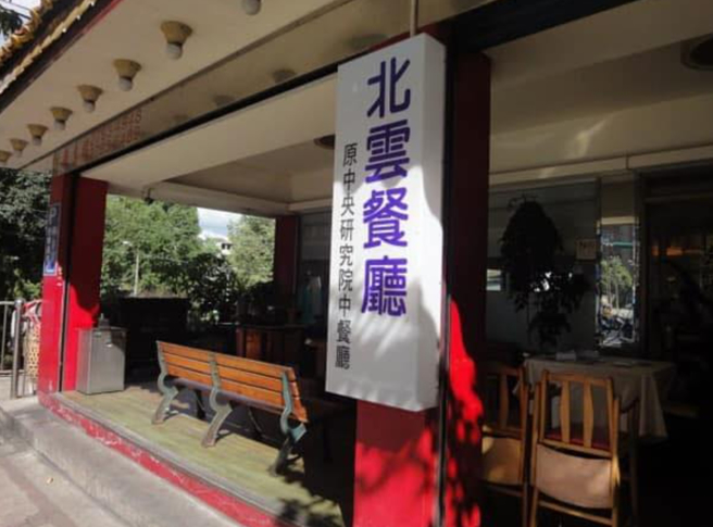 北云餐厅疑食安疑虑，多名顾客用餐完上吐下泻。（翻摄北云餐厅脸书）