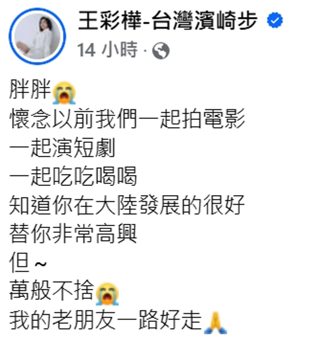 王彩樺發文哀悼好友張立威。（圖／翻攝自王彩樺 臉書）