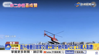 有錢人的任性？他揪團「好女婿專機」躲塞車 高雄飛松山5人70萬