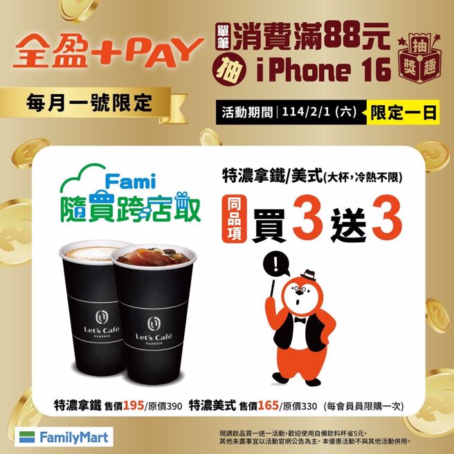 今天（2/1）全家Let's Café大杯特浓拿铁、大杯特浓美式，同品项买3送3。（翻摄自全家便利商店脸书）