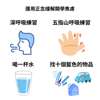 開學焦慮怎麼辦？ 職能治療師教你透過正念練習幫助孩子適應新學期