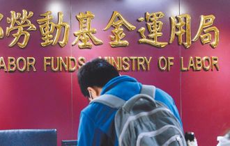 勞動基金去年賺逾1兆創新高 勞金局：川普加徵關稅影響待觀察