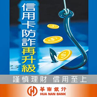 華銀 防詐手段再升級