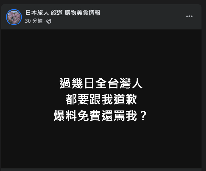 粉专「日本旅人旅游购物美食情报」今（3）日再度发文「过几日全台湾人都要跟我道歉，爆料免费还骂我？」。（图／翻摄自脸书)