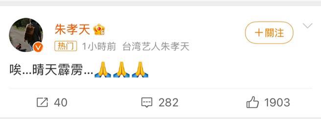 朱孝天发文。（朱孝天微博）