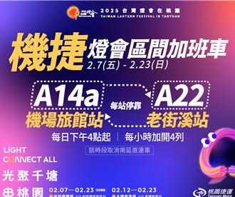 2025台灣燈會盛大回歸桃園！捷運加開專車疏運人潮