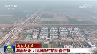 湖南岳陽洞庭湖破堤重建  團洲新村老鄉新春過好年