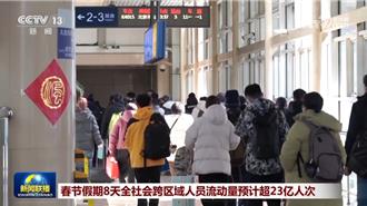 地表最大人口遷徙  陸春節8天逾23億人次跨區域流動