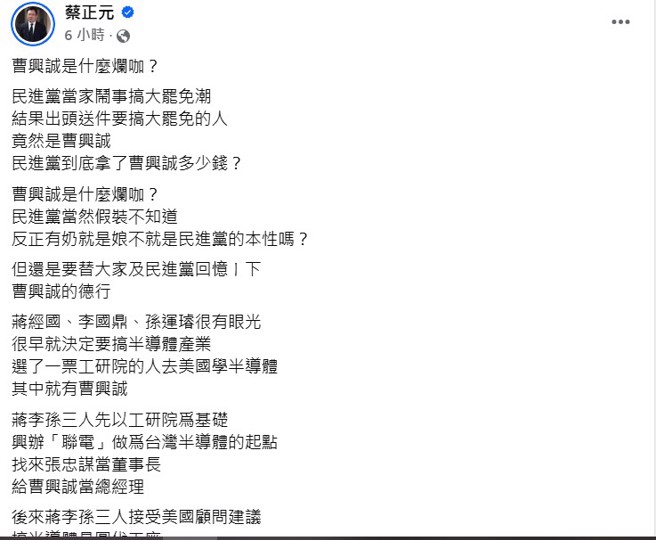 蔡正元在臉書發文痛批曹興誠。(中時資料庫)