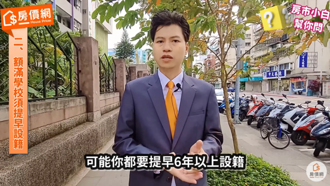许兆承指出，有些双语小学需要提早6年以上设籍，也就是孩子出生后就必须立即设籍。(截取自房价网)