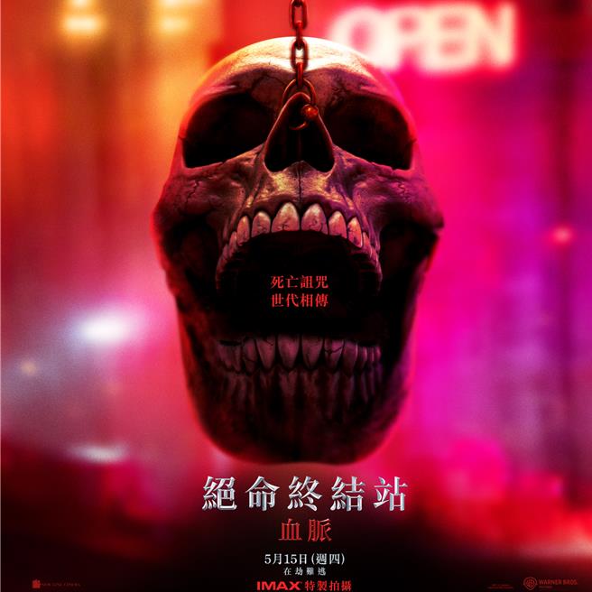 《绝命终结站 血脉》曝光预告，再度上演各种死亡游戏。（华纳兄弟提供）