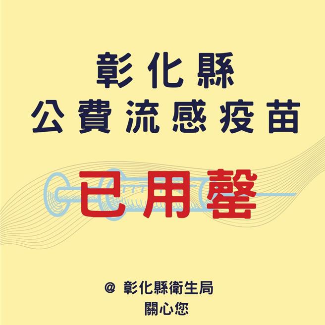 彰化縣採購35萬8130劑公費流感疫苗，今（4）日已全部用罄。（彰化縣衛生局提供／葉靜美彰化傳真）