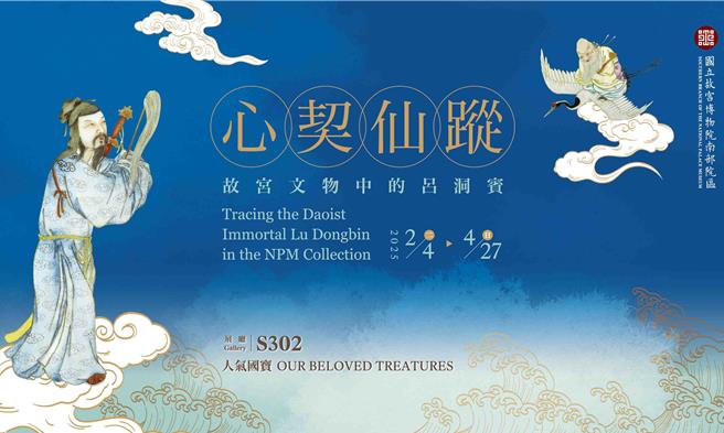 故宮南院推出人氣國寶展「心契仙蹤：故宮文物中的呂洞賓」特展，帶來濃厚的祝福味。(故宮南院提供／呂妍庭嘉義傳真)