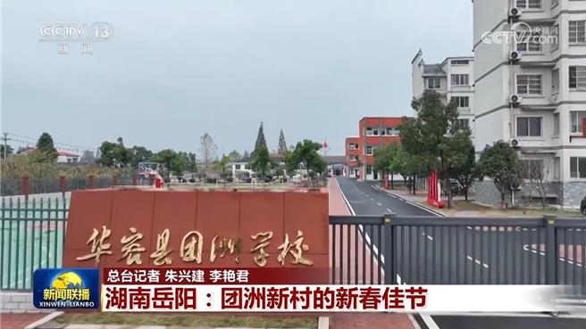 湖南岳陽團洲新村洞庭湖破堤重建新春過好年。（大陸央視）