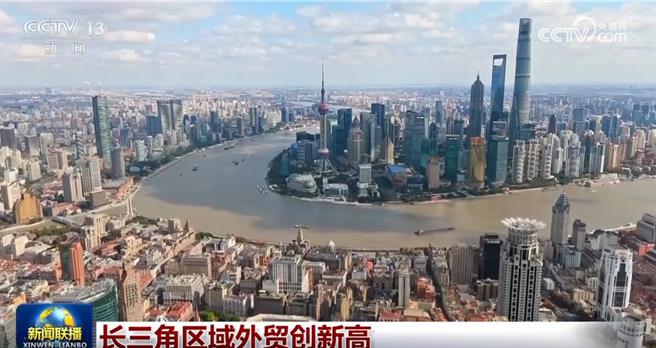 陆长三角区域外贸创新高。（大陆央视）