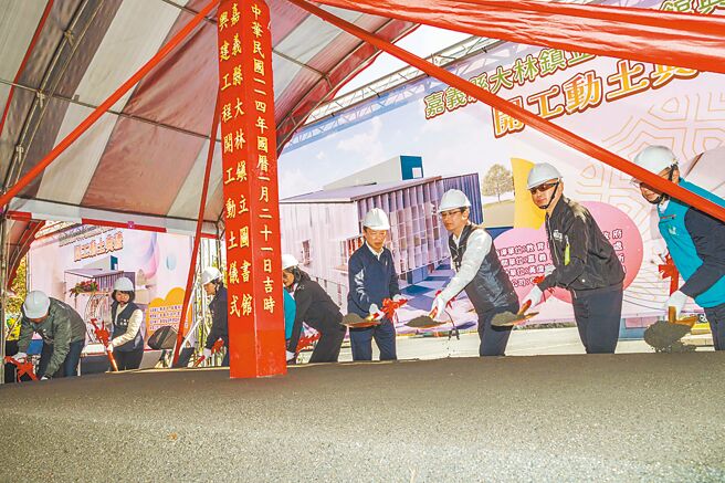 嘉義縣政府挹注5900萬元，加上教育部補助6500萬元、大林鎮公所自籌3500萬元，將投入近1.6億元建設新大林圖書館，日前已動土。（嘉義縣政府提供／呂妍庭嘉義傳真）