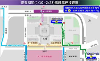 台湾灯会周边交管 高铁桃园站前道路2／10起封闭管制