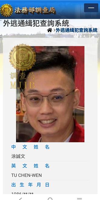 「洗錢教父」涂誠文列「外逃通緝犯」   調查局提供50萬檢舉獎金