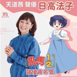 動漫迷看過來！ 《亂馬1／2》聲優台灣首場簽名會登場