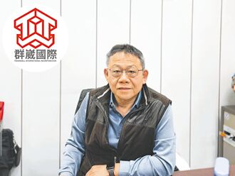 群崴國際戰情室解方 3年有成
