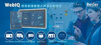 北爾電子WebIQ人機介面 友善易用
