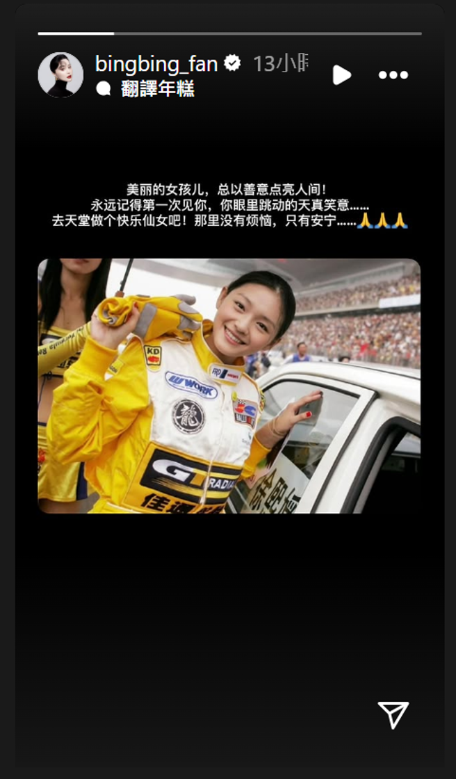 范冰冰昨（4）日发声哀到大S。（图／翻摄自范冰冰IG）