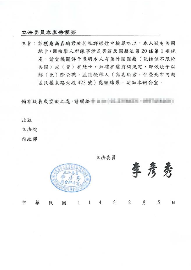 今天主動發函予立法院與國籍法主管機關，請其清查她是否擁有或曾擁有綠卡。（李彥秀辦公室提供／陳薏云台北傳真）