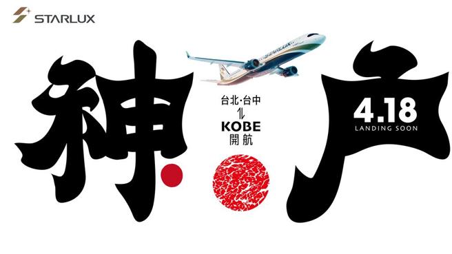 星宇航空今日开卖神户航线，预计4月18日开航，为台湾首家飞神户机场的航空公司。图／星宇航空提供