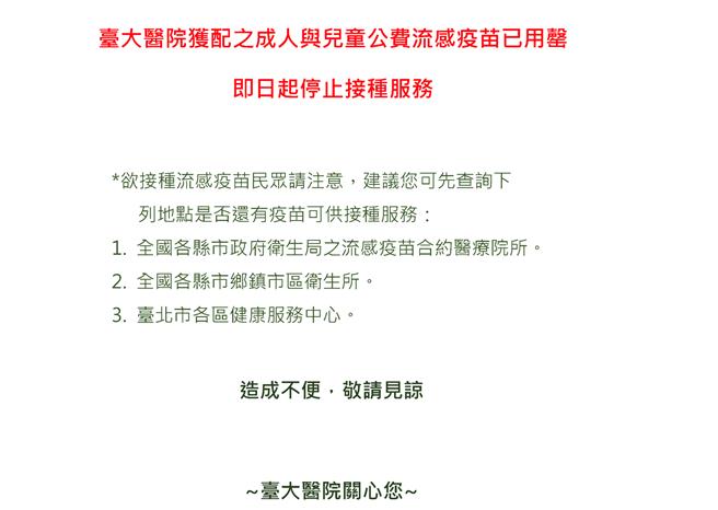 台大医院公告，流感疫苗用罄。