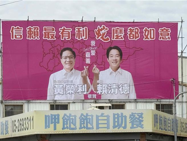 民进党籍县议员黄荣利，过年期间在18乡镇市挂上与总统赖清德合体看板，引发讨论。(吕妍庭摄)