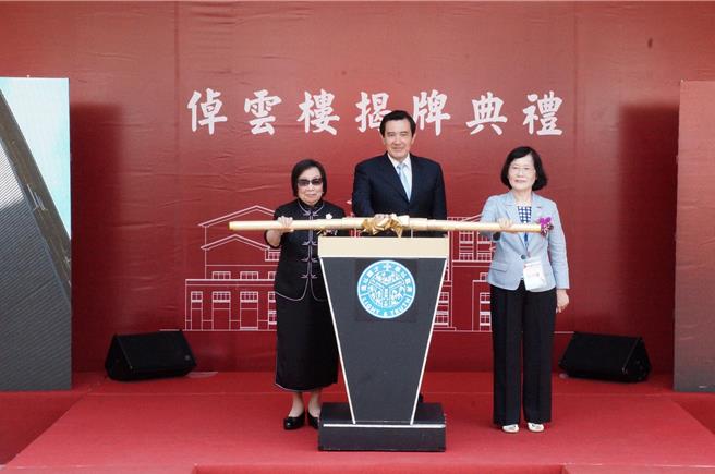 圣约翰科技大学将北侧教学大楼命名为「倬云楼」，2016年马英九总统（中）与辜严董事长（左）及陈金莲校长（右）一同为「倬云楼」揭牌。(圣约翰科大提供)