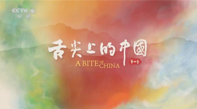 舌尖上的中国时隔七年推第四季有何新鲜？（大陆央视）