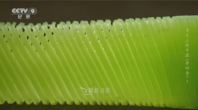 舌尖上的中国时隔七年推第四季有何新鲜？图为篮花刀法下的莴笋。（大陆央视）