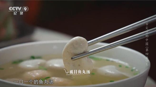 舌尖上的中国时隔七年推第四季有何新鲜？图为虱目鱼丸汤。（大陆央视）