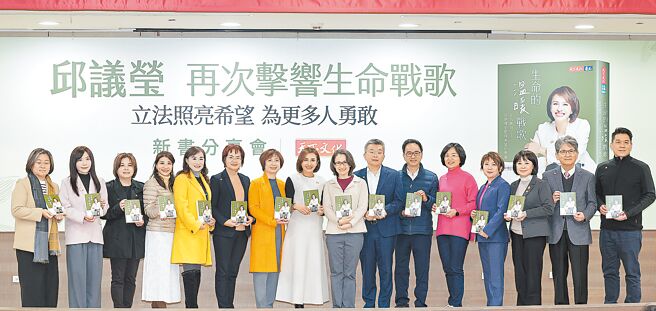 民进党立委邱议莹（左八）日前在台北出席新书「生命的温暖战歌」分享会，副总统萧美琴（右八）及多名立委都到场祝贺支持，开心合影留念。（本报资料照片）