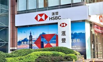 滙丰调查：9成台湾企业家对财富成长保持乐观