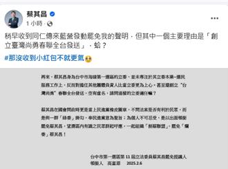 「創立台灣尚勇春聯全台發收送」列入免理由  蔡其昌：蛤？