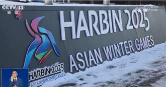 科技賦能、綠色低碳  哈爾濱第九屆亞冬運精彩亮點預覽