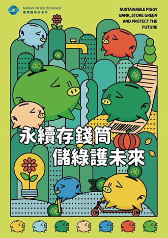證交所 力挺永續