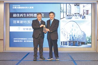 冠軍建材 獲最佳再生材料應用獎