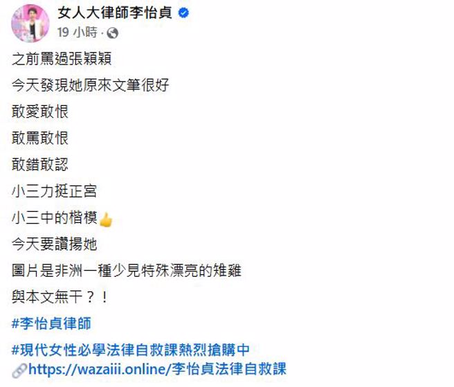 李怡贞讚张颖颖是小三楷模。（图／翻摄女人大律师李怡贞 脸书）