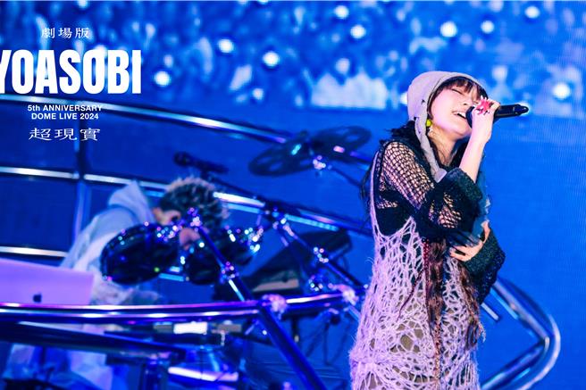 YOASOBI出道5年来一直以惊人的成长速度累积人气。（羚邦提供）