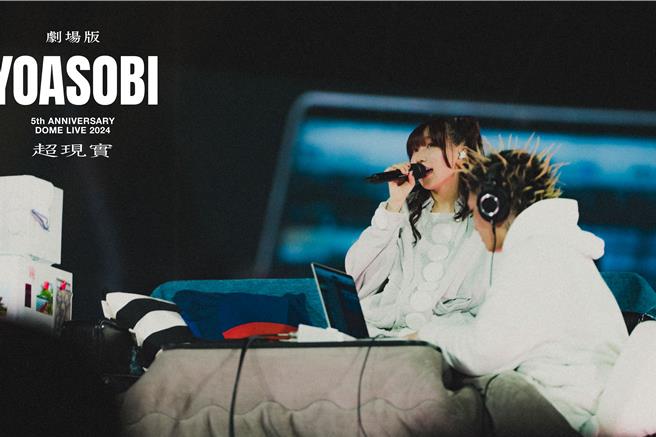 YOASOBI演唱会电影将与日本同步于2月21日在台上映。（羚邦提供）