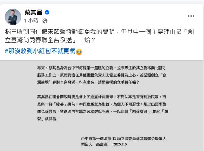 全台大罢免议题延烧，罢免民进党台中一选区立委蔡其昌的「割蔡联盟」6日发出罢免声明，「发送台湾尚勇春联」理由也入列，蔡其昌反击，「没收到小红包不就更气」。（图截自蔡其昌脸书）