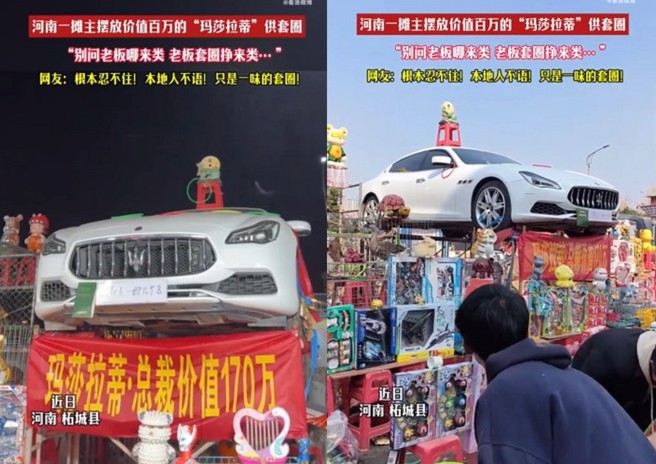 大陆河南一处夜市内，套圈圈摊主竟把豪车「玛莎拉蒂」当作最大奖给民眾去套，老板豪气：套中就开走。（翻摄微博）