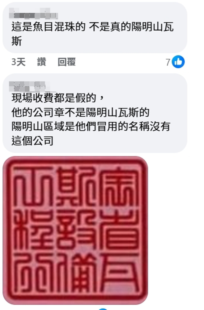 有网友表示，若瓦斯补检现场收费是假的。(翻摄台北之北投帮社团)