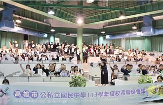 高雄百位國中校長聯席會議 探討教育經驗及發展藍圖